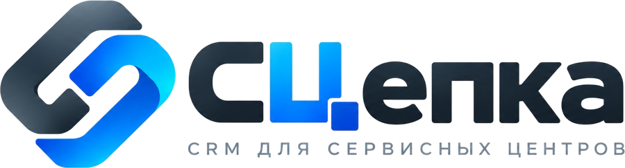 СЦепка — CRM для сервисных центров
